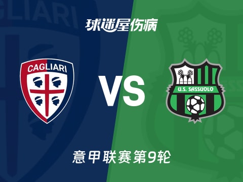 【意甲】卡利亚里vs萨索洛伤病名单最新(2025年10月31日)