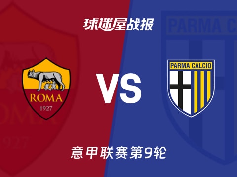 【意甲】罗马vs帕尔马比赛结果:罗马(2-1)帕尔马比分战报(2025年10月30日)