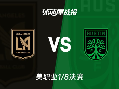【美职业】洛杉矶FCvs奥斯汀FC比赛结果:洛杉矶FC(2-1)奥斯汀FC比分战报(2025年10月30日)