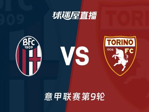 【意甲联赛第9轮】博洛尼亚vs都灵直播在线观看(2025年10月30日)