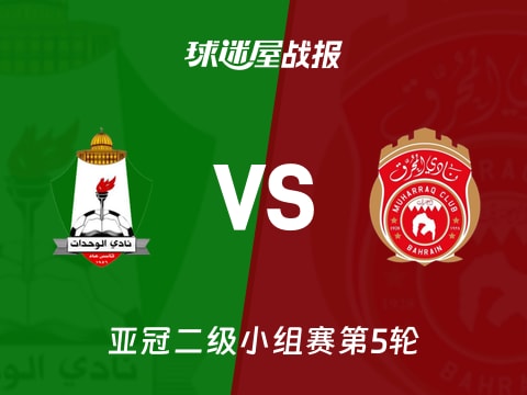 【亚冠二级】安曼团结vs慕哈瑞克比赛结果:安曼团结(2-1)慕哈瑞克比分战报(2025年10月30日)