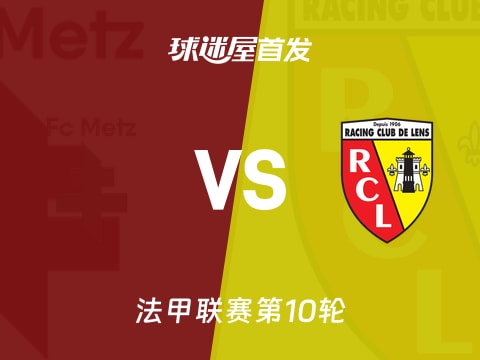 【法甲】梅斯vs朗斯首发阵容名单(2025年10月30日)