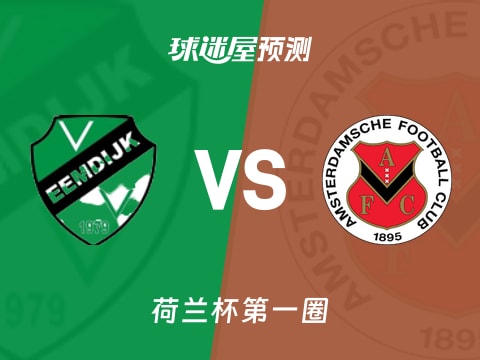 荷兰杯比赛前瞻：埃姆迪积克vs阿姆斯特丹FC预测分析(2025年10月31日)