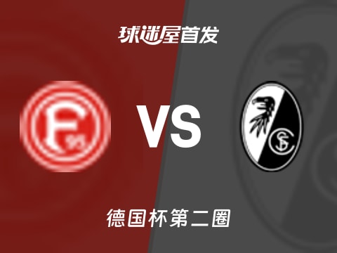 【德国杯】杜塞尔多夫vs弗赖堡首发阵容名单(2025年10月30日)