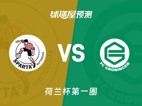 荷兰杯比赛前瞻:鹿特丹斯巴达vs格罗宁根预测分析(2025年10月31日)