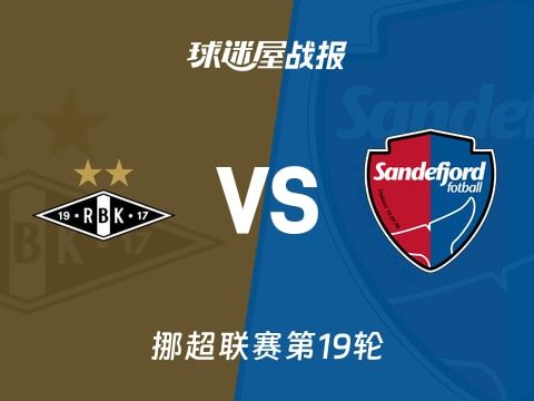 【挪超】罗森博格vs桑德菲杰比赛结果：罗森博格(1-1)桑德菲杰比分战报(2025年10月30日)