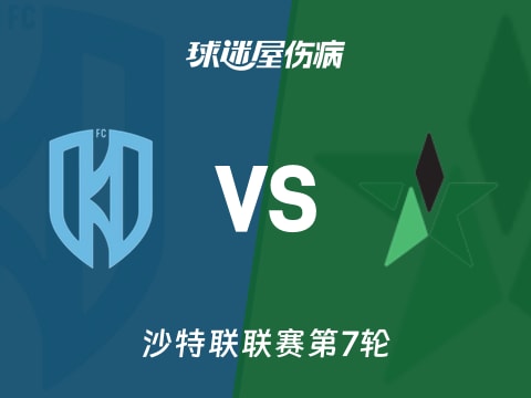【沙特联】阿科多vs纳杰马体育伤病名单最新(2025年10月31日)