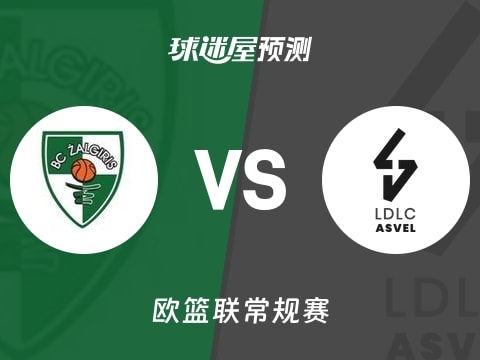 欧篮联比赛前瞻：萨拉基利斯vs里昂维勒班预测分析(2025年10月31日)