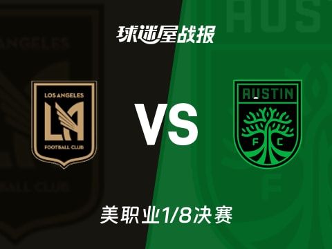 【美职业】洛杉矶FCvs奥斯汀FC比赛结果:洛杉矶FC(2-1)奥斯汀FC比分战报(2025年10月30日)