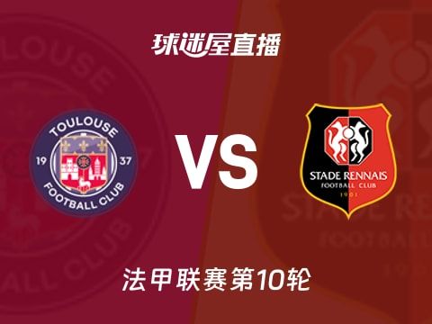 【法甲联赛第10轮】图卢兹vs雷恩直播在线观看(2025年10月30日)