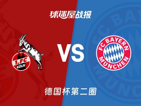 【德国杯】科隆vs拜仁比赛结果：科隆(1-4)拜仁比分战报(2025年10月30日)