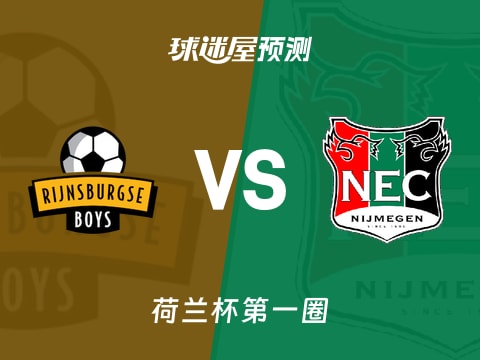 荷兰杯比赛前瞻:里积斯堡男孩vs奈梅亨预测分析(2025年10月31日)