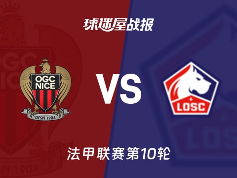 【法甲】尼斯vs里尔比赛结果:尼斯(2-0)里尔比分战报(2025年10月30日)
