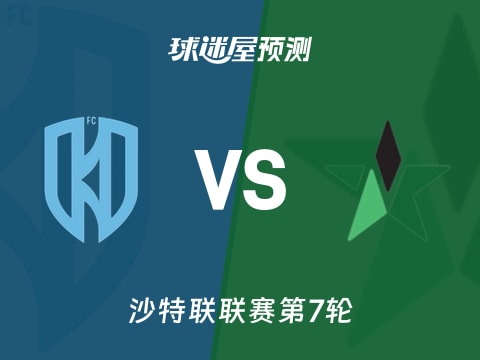 沙特联比赛前瞻：阿科多vs纳杰马体育预测分析(2025年10月31日)