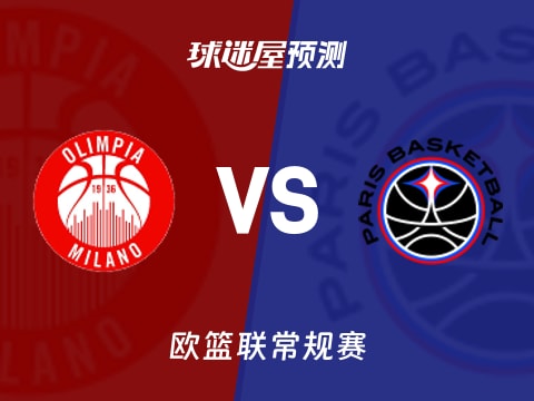 欧篮联比赛前瞻:米兰奥林匹亚vs巴黎预测分析(2025年10月31日)