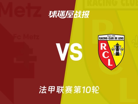【法甲】梅斯vs朗斯比赛结果:梅斯(2-0)朗斯比分战报(2025年10月30日)