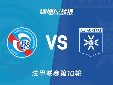 【法甲】斯特拉斯堡vs欧塞尔比赛结果：斯特拉斯堡(3-0)欧塞尔比分战报(2025年10月30日)