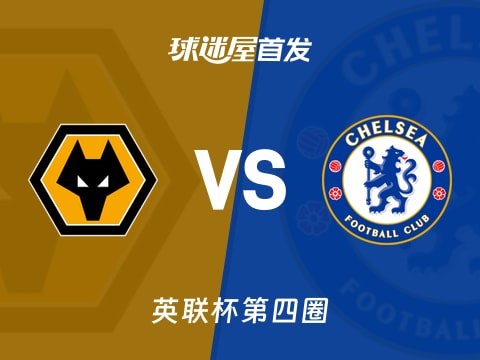 【英联杯】狼队vs切尔西首发阵容名单(2025年10月30日)
