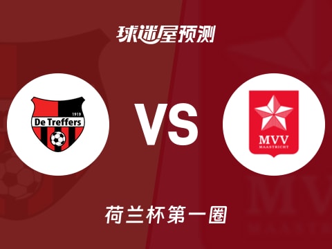 荷兰杯比赛前瞻:特莱弗斯vs马斯特里赫特预测分析(2025年10月31日)