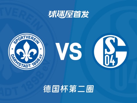 【德国杯】达姆施塔特vs沙尔克04首发阵容名单(2025年10月30日)
