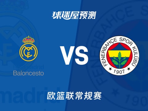 欧篮联比赛前瞻：皇家马德里vs费内巴切预测分析(2025年10月31日)