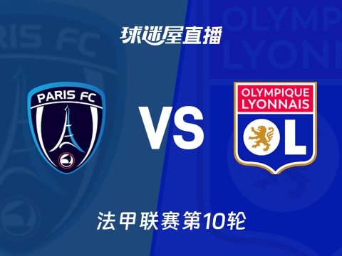【法甲联赛第10轮】巴黎FCvs里昂直播在线观看(2025年10月30日)