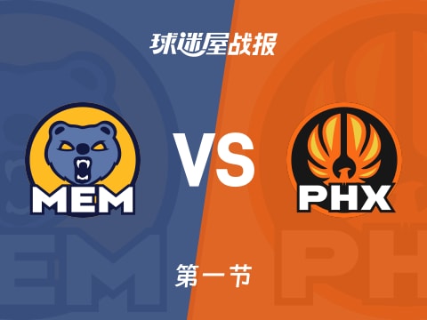 灰熊vs太阳：首节战罢，灰熊27-26太阳，莫兰特得到8分