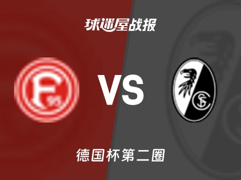 【德国杯】杜塞尔多夫vs弗赖堡比赛结果：杜塞尔多夫(1-3)弗赖堡比分战报(2025年10月30日)