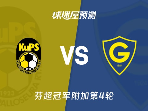 芬超比赛前瞻：古比斯vs格尼斯坦预测分析(2025年10月31日)