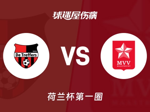 【荷兰杯】特莱弗斯vs马斯特里赫特伤病名单最新(2025年10月31日)