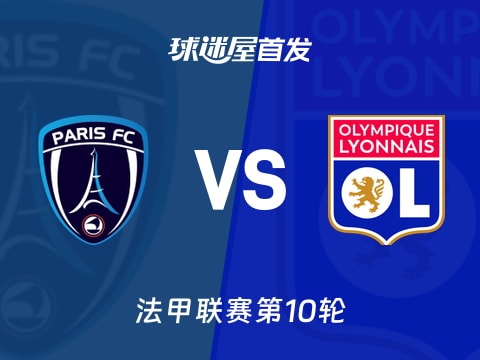 【法甲】巴黎FCvs里昂首发阵容名单(2025年10月30日)