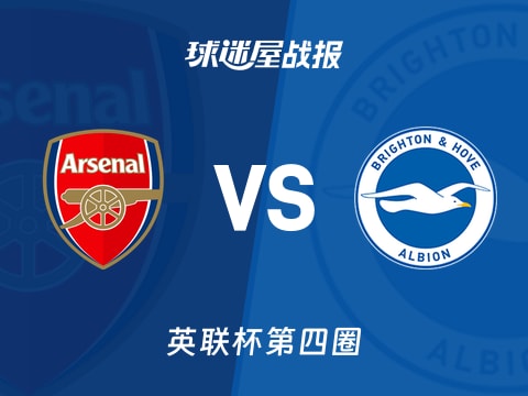 【英联杯】阿森纳vs布莱顿比赛结果：阿森纳(2-0)布莱顿比分战报(2025年10月30日)