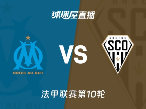 【法甲联赛第10轮】马赛vs昂热直播在线观看(2025年10月30日)