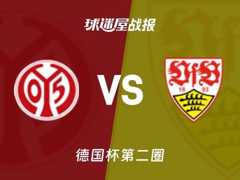 【德国杯】美因茨vs斯图加特比赛结果：美因茨(0-2)斯图加特比分战报(2025年10月30日)