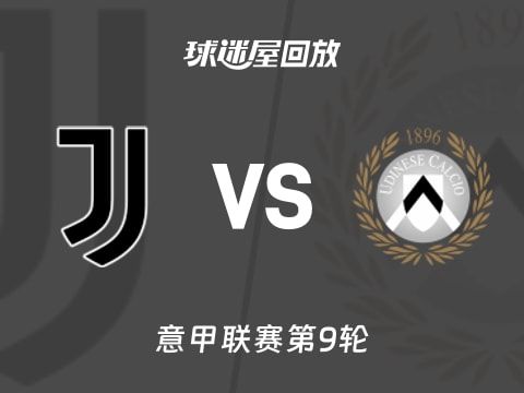 【意甲联赛第9轮】尤文vs乌迪内斯录像回放在线观看(2025年10月30日)