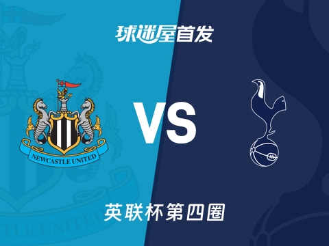 【英联杯】纽卡斯尔联vs热刺首发阵容名单(2025年10月30日)