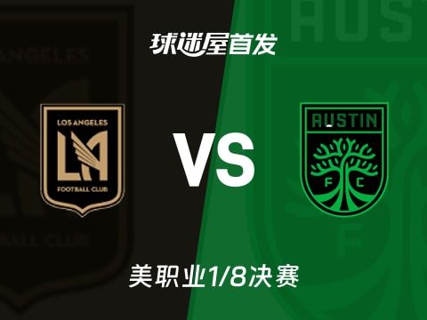 【美职业】洛杉矶FCvs奥斯汀FC首发阵容名单(2025年10月30日)