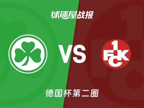 【德国杯】菲尔特vs凯泽斯劳滕比赛结果：菲尔特(0-1)凯泽斯劳滕比分战报(2025年10月30日)