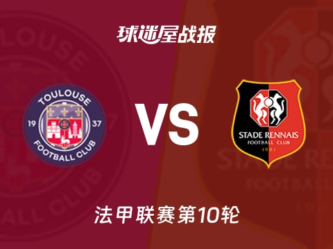 【法甲】图卢兹vs雷恩比赛结果：图卢兹(2-2)雷恩比分战报(2025年10月30日)