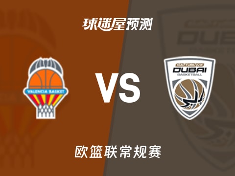 欧篮联比赛前瞻:瓦伦西亚vs杜拜预测分析(2025年10月31日)