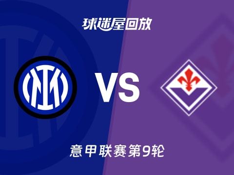 【意甲联赛第9轮】国米vs佛罗伦萨录像回放在线观看(2025年10月30日)