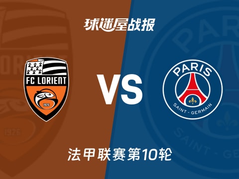 【法甲】洛里昂vs巴黎圣日耳曼比赛结果:洛里昂(1-1)巴黎圣日耳曼比分战报(2025年10月30日)