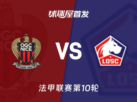 【法甲】尼斯vs里尔首发阵容名单(2025年10月30日)