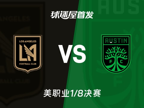 【美职业】洛杉矶FCvs奥斯汀FC首发阵容名单(2025年10月30日)