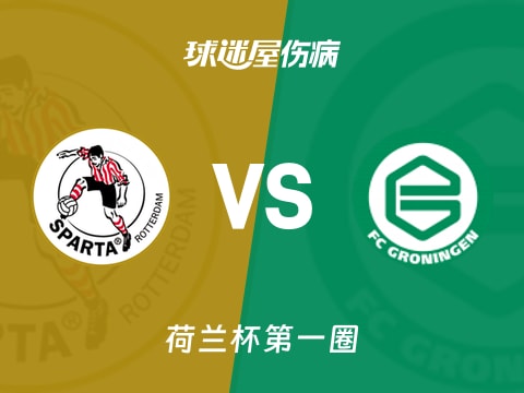 【荷兰杯】鹿特丹斯巴达vs格罗宁根伤病名单最新(2025年10月31日)