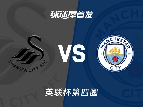 【英联杯】斯旺西vs曼城首发阵容名单(2025年10月30日)