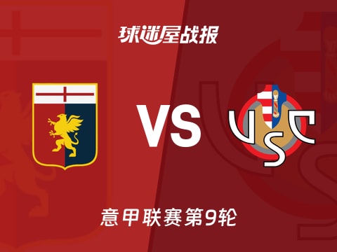 【意甲】热那亚vs克雷莫纳比赛结果:热那亚(0-2)克雷莫纳比分战报(2025年10月30日)