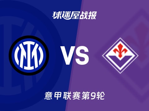 【意甲】国米vs佛罗伦萨比赛结果:国米(3-0)佛罗伦萨比分战报(2025年10月30日)