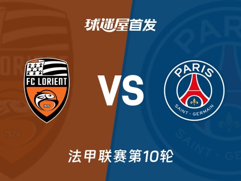 【法甲】洛里昂vs巴黎圣日耳曼首发阵容名单(2025年10月30日)