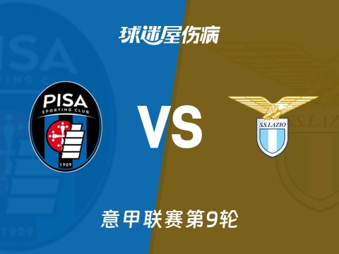 【意甲】比萨vs拉齐奥伤病名单最新(2025年10月31日)